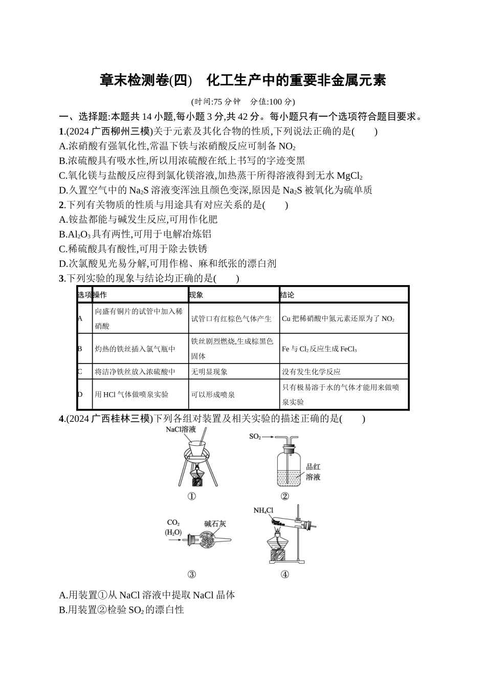 2026年高考总复习优化设计一轮复习化学（广西版）-章末检测卷(4)　化工生产中的重要非金属元素.docx_第1页