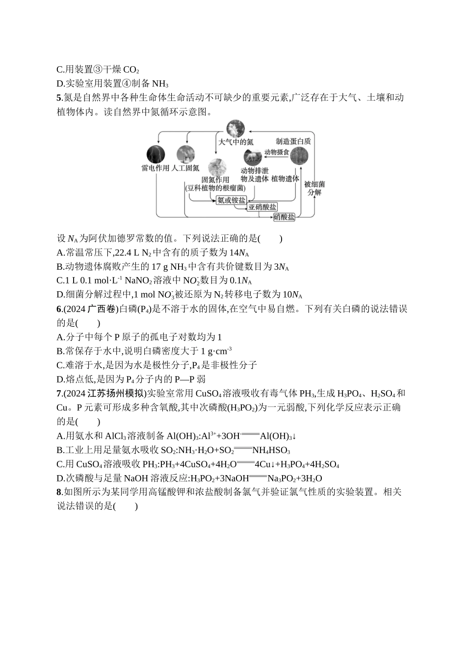 2026年高考总复习优化设计一轮复习化学（广西版）-章末检测卷(4)　化工生产中的重要非金属元素.docx_第2页