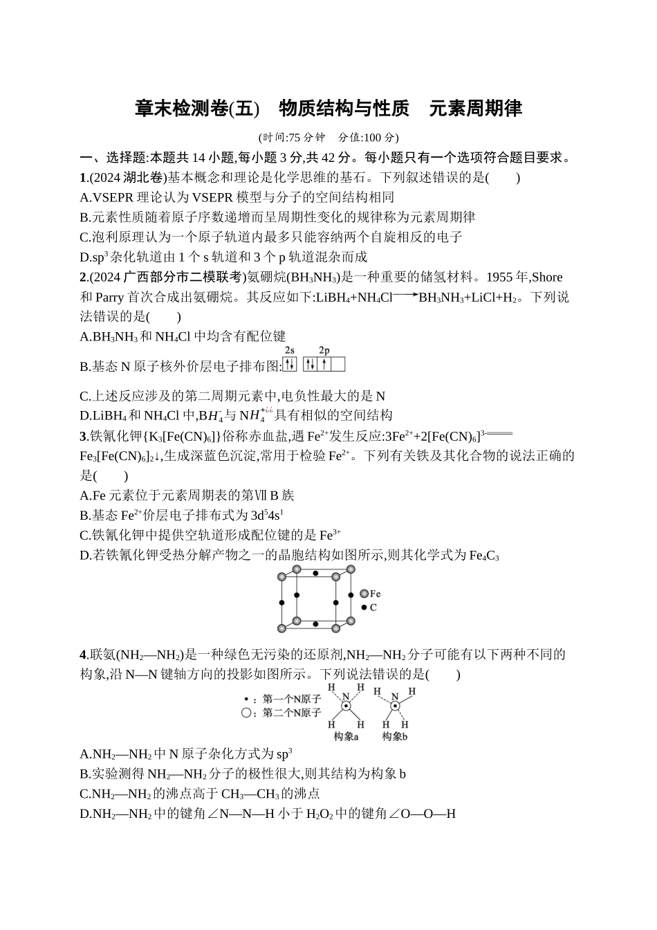 2026年高考总复习优化设计一轮复习化学（广西版）-章末检测卷(5)　物质结构与性质　元素周期律.docx_第1页