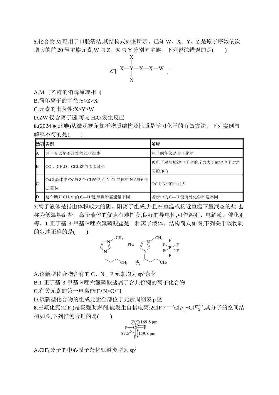 2026年高考总复习优化设计一轮复习化学（广西版）-章末检测卷(5)　物质结构与性质　元素周期律.docx_第2页