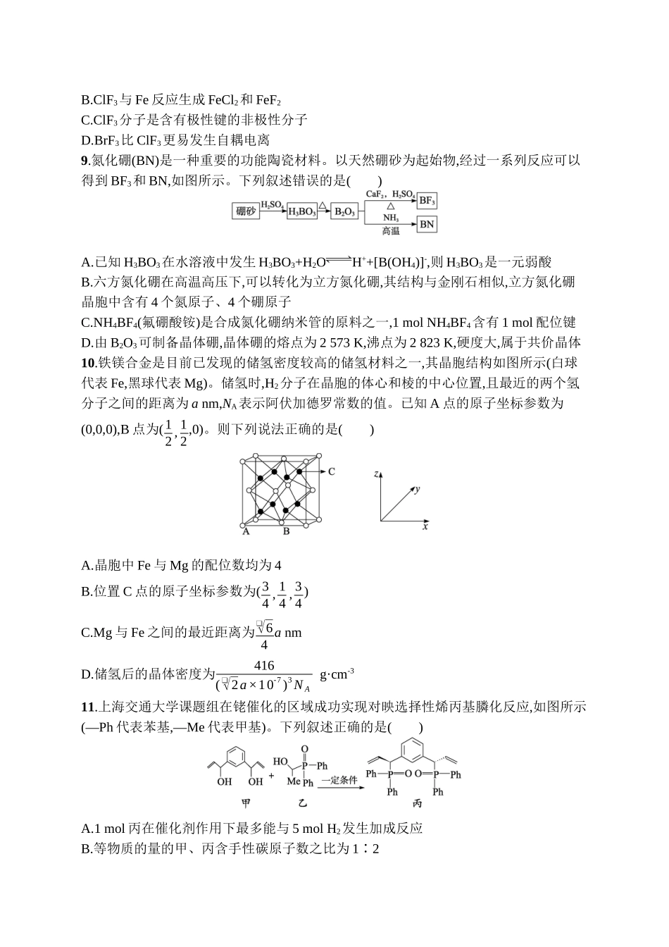 2026年高考总复习优化设计一轮复习化学（广西版）-章末检测卷(5)　物质结构与性质　元素周期律.docx_第3页