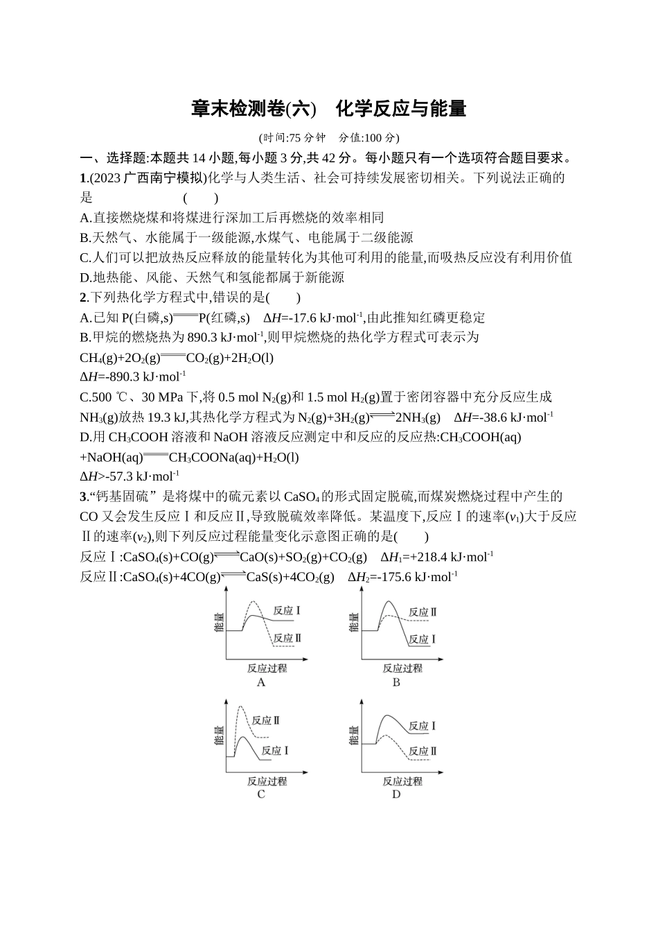 2026年高考总复习优化设计一轮复习化学（广西版）-章末检测卷(6)　化学反应与能量.docx_第1页