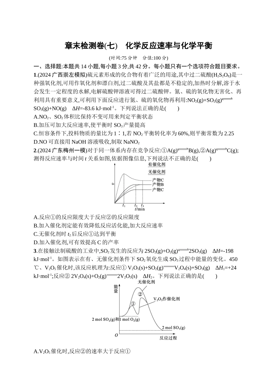 2026年高考总复习优化设计一轮复习化学（广西版）-章末检测卷(7)　化学反应速率与化学平衡.docx_第1页