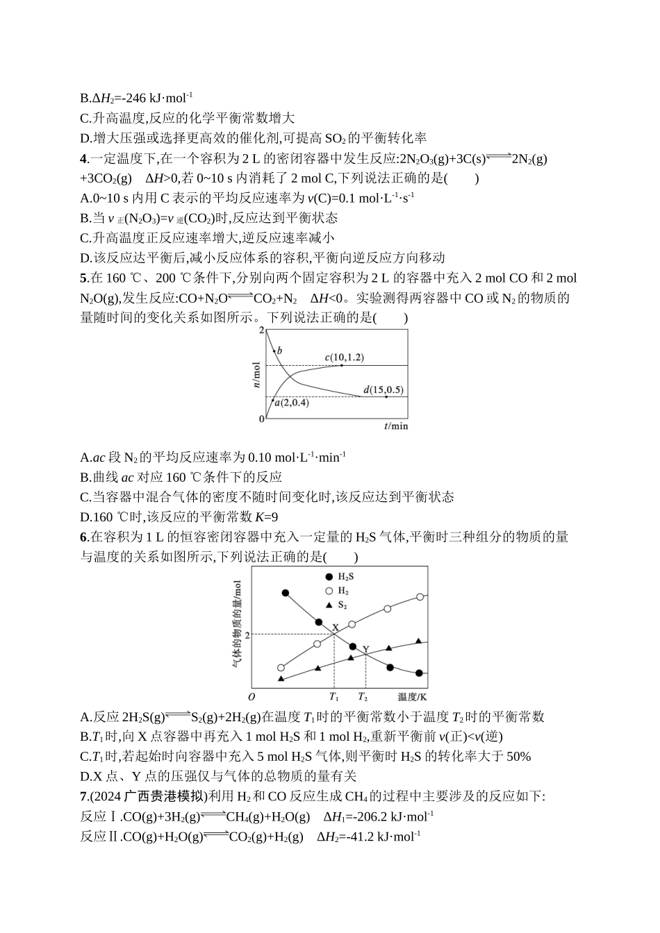 2026年高考总复习优化设计一轮复习化学（广西版）-章末检测卷(7)　化学反应速率与化学平衡.docx_第2页