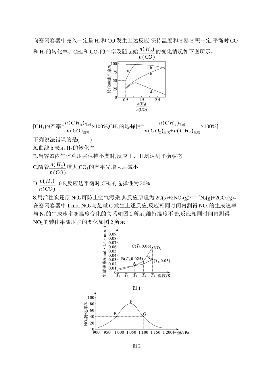 2026年高考总复习优化设计一轮复习化学（广西版）-章末检测卷(7)　化学反应速率与化学平衡.docx_第3页