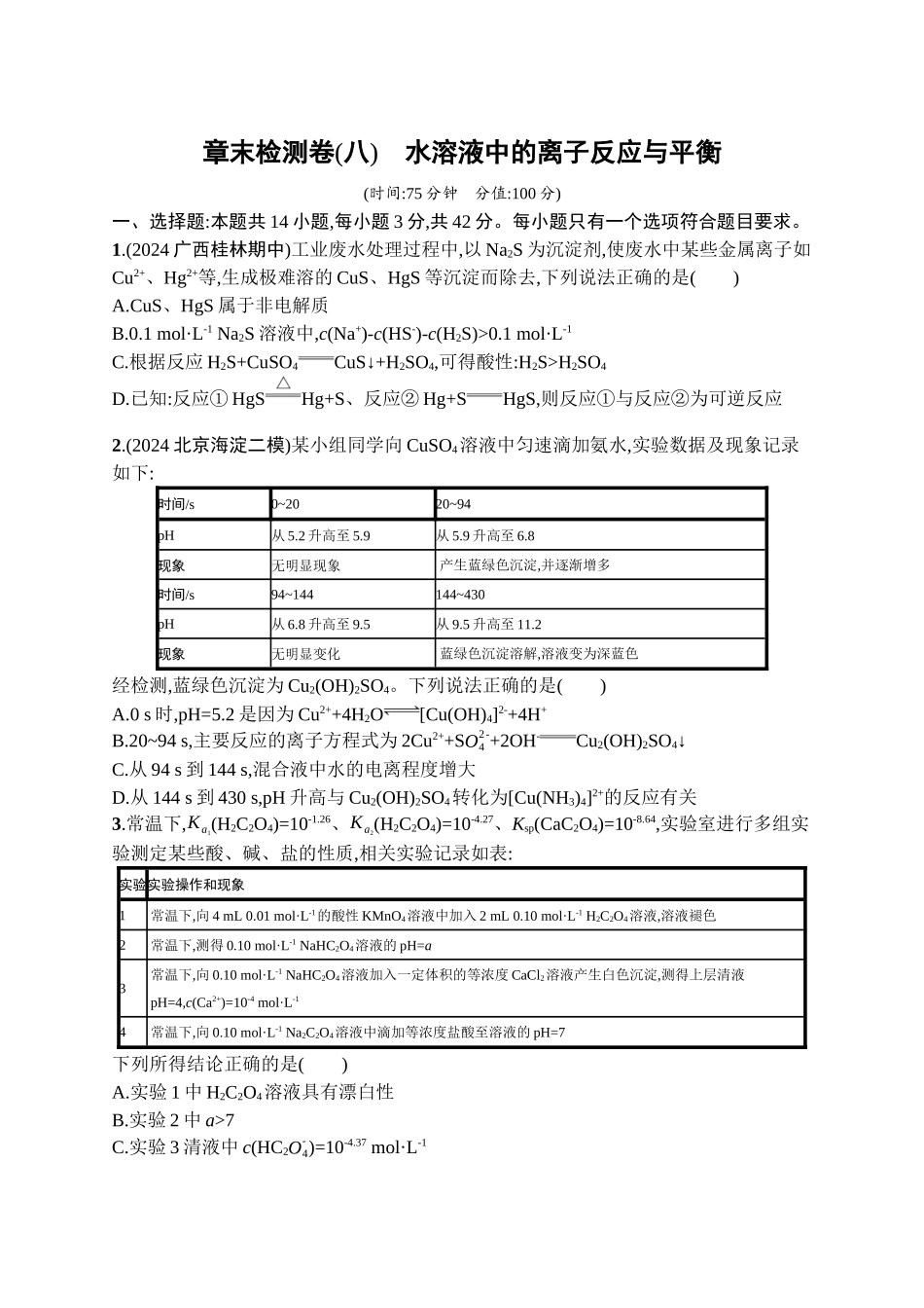 2026年高考总复习优化设计一轮复习化学（广西版）-章末检测卷(8)　水溶液中的离子反应与平衡.docx_第1页