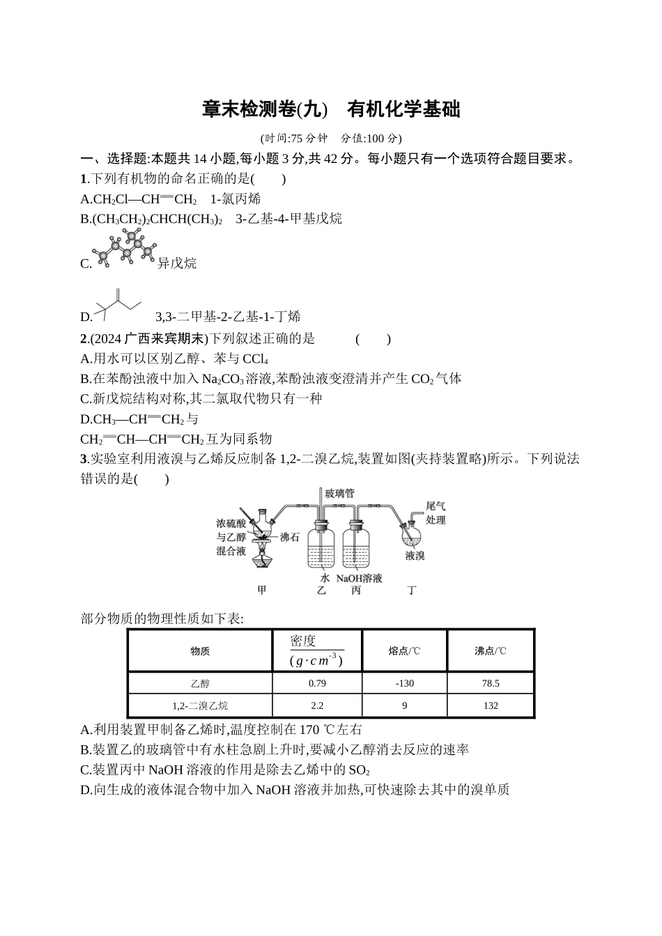 2026年高考总复习优化设计一轮复习化学（广西版）-章末检测卷(9)　有机化学基础.docx_第1页