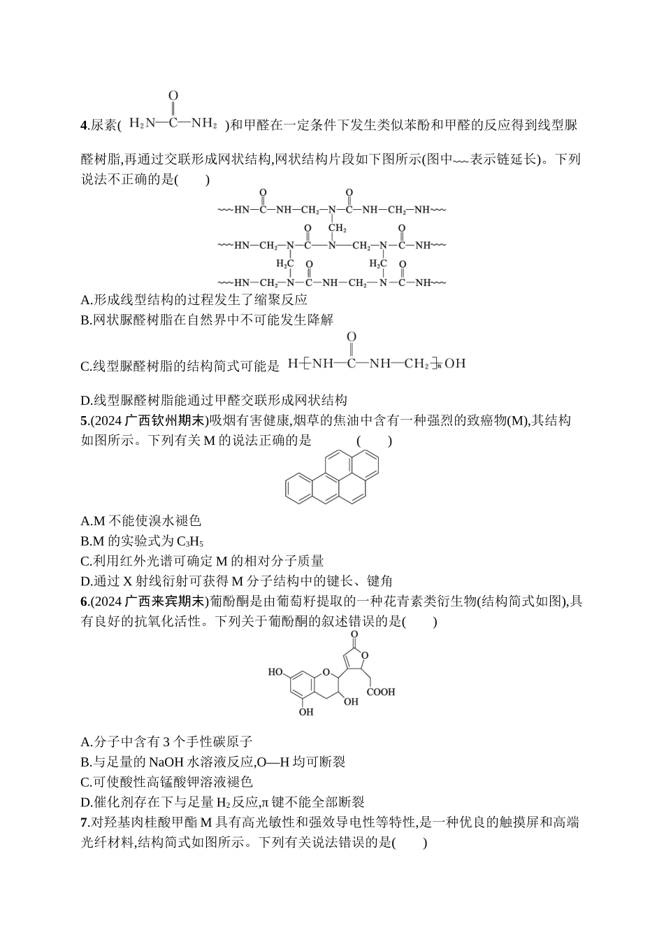 2026年高考总复习优化设计一轮复习化学（广西版）-章末检测卷(9)　有机化学基础.docx_第2页