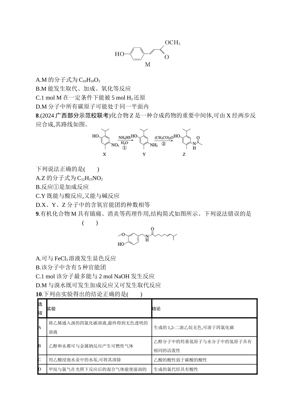 2026年高考总复习优化设计一轮复习化学（广西版）-章末检测卷(9)　有机化学基础.docx_第3页