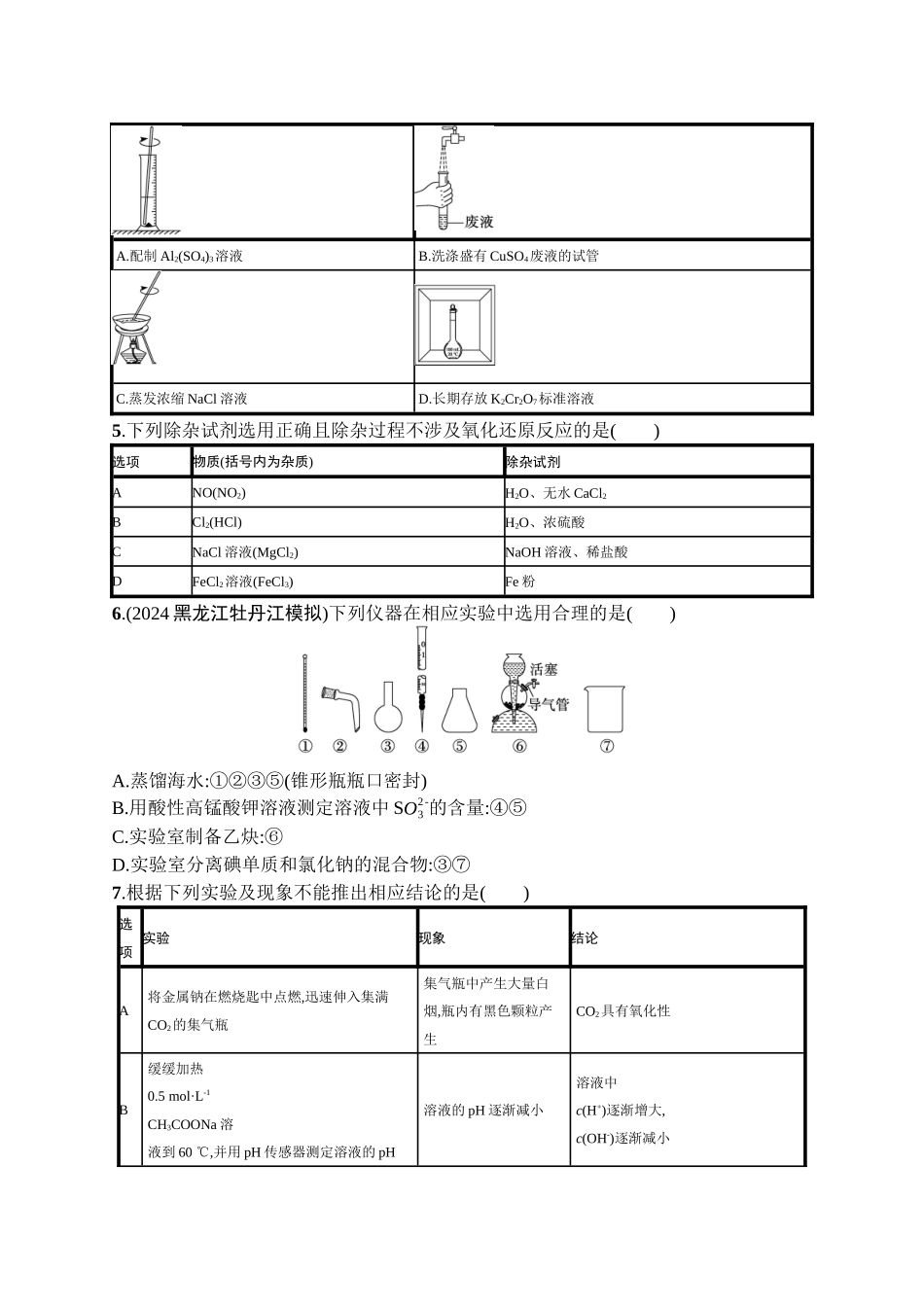 2026年高考总复习优化设计一轮复习化学（广西版）-章末检测卷(10)　化学实验基础与综合实验探究.docx_第2页