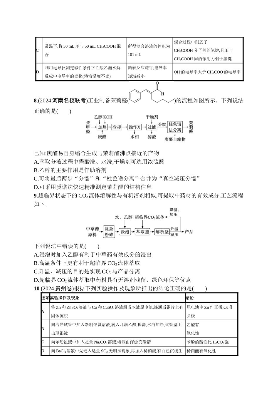 2026年高考总复习优化设计一轮复习化学（广西版）-章末检测卷(10)　化学实验基础与综合实验探究.docx_第3页