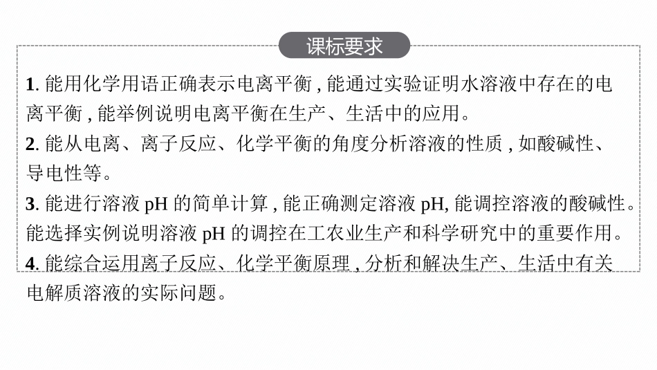 2026年高考总复习优化设计一轮复习化学（人教版）-第1节　电离平衡.pptx_第2页