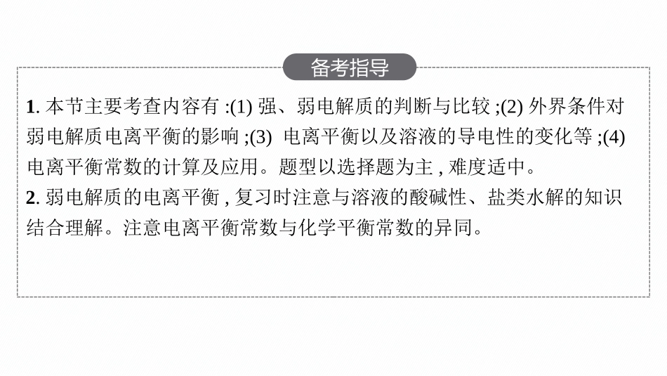 2026年高考总复习优化设计一轮复习化学（人教版）-第1节　电离平衡.pptx_第3页