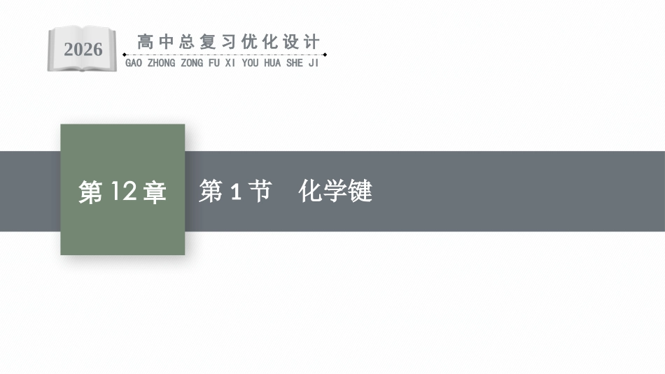2026年高考总复习优化设计一轮复习化学（人教版）-第1节　化学键.pptx_第1页