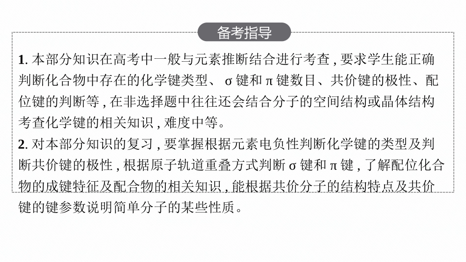 2026年高考总复习优化设计一轮复习化学（人教版）-第1节　化学键.pptx_第3页