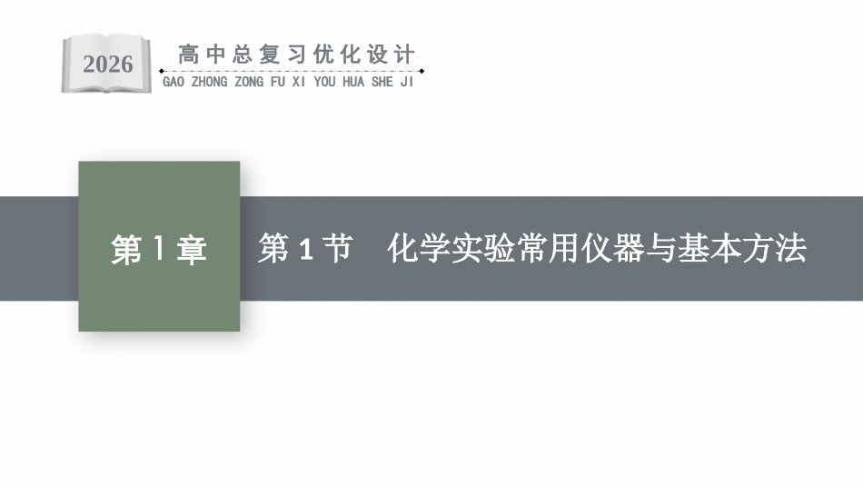 2026年高考总复习优化设计一轮复习化学（人教版）-第1节　化学实验常用仪器与基本方法.pptx_第1页