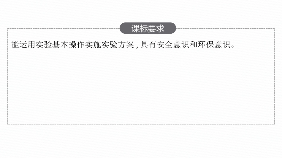 2026年高考总复习优化设计一轮复习化学（人教版）-第1节　化学实验常用仪器与基本方法.pptx_第2页