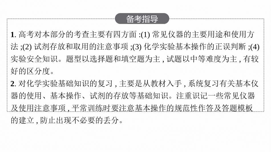 2026年高考总复习优化设计一轮复习化学（人教版）-第1节　化学实验常用仪器与基本方法.pptx_第3页