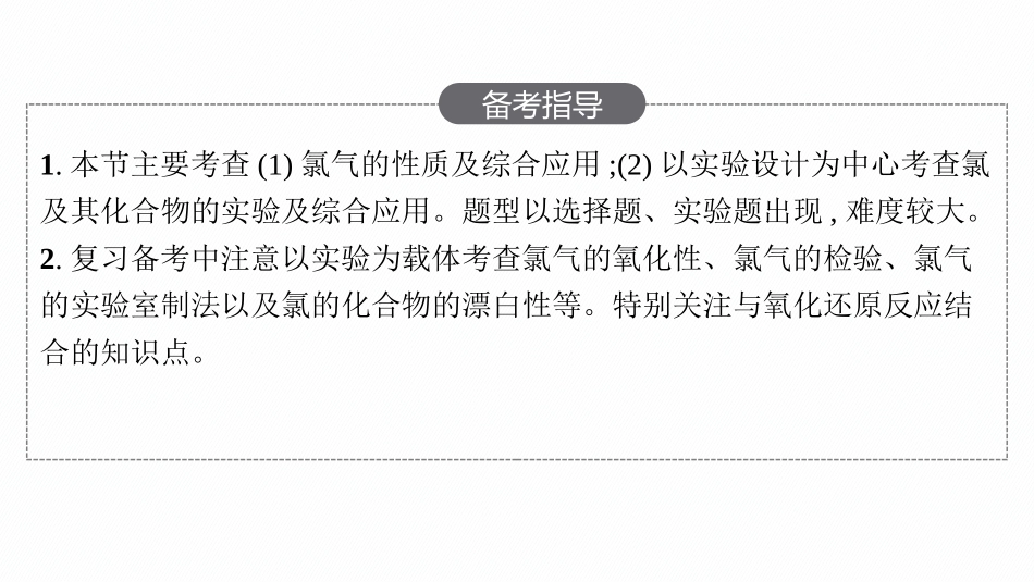 2026年高考总复习优化设计一轮复习化学（人教版）-第1节　氯及其化合物　海水资源利用.pptx_第3页
