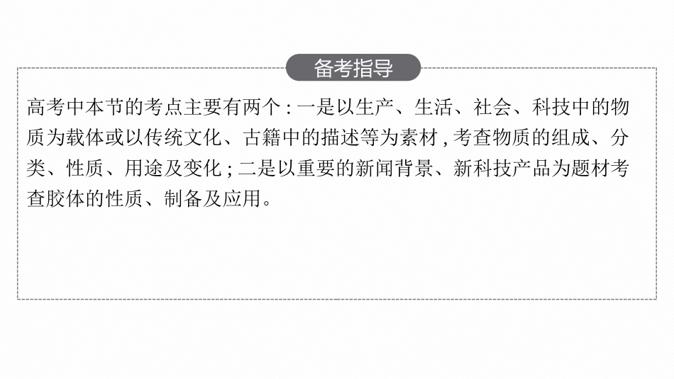 2026年高考总复习优化设计一轮复习化学（人教版）-第1节　物质的分类及转化.pptx_第3页