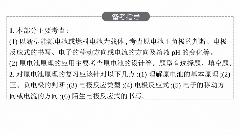 2026年高考总复习优化设计一轮复习化学（人教版）-第1节　原电池与化学电源.pptx_第3页