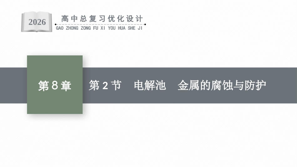 2026年高考总复习优化设计一轮复习化学（人教版）-第2节　电解池　金属的腐蚀与防护.pptx_第1页