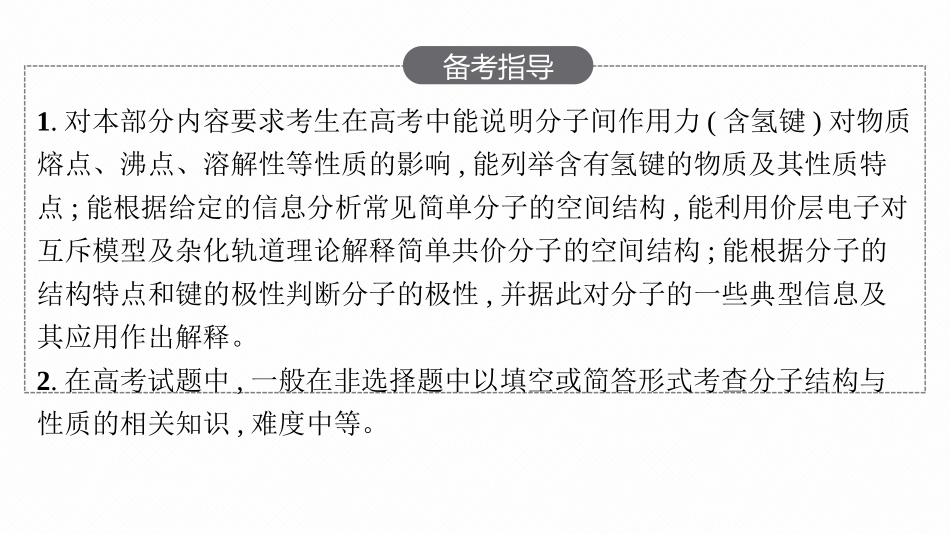 2026年高考总复习优化设计一轮复习化学（人教版）-第2节　分子结构与物质的性质.pptx_第3页