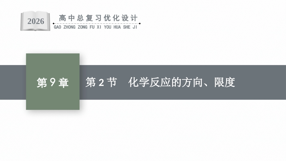 2026年高考总复习优化设计一轮复习化学（人教版）-第2节　化学反应的方向、限度.pptx_第1页