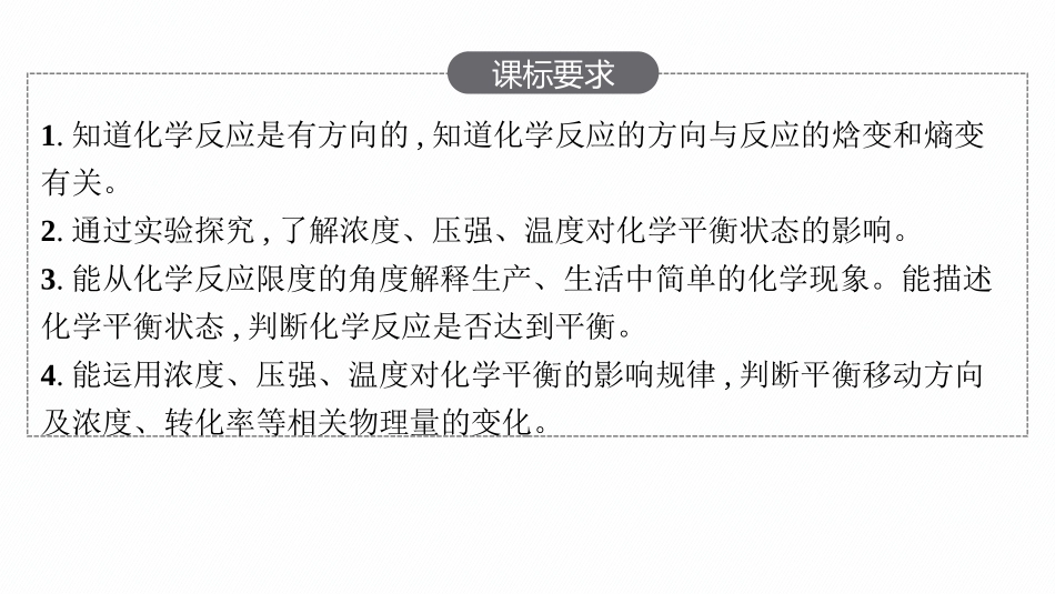 2026年高考总复习优化设计一轮复习化学（人教版）-第2节　化学反应的方向、限度.pptx_第2页