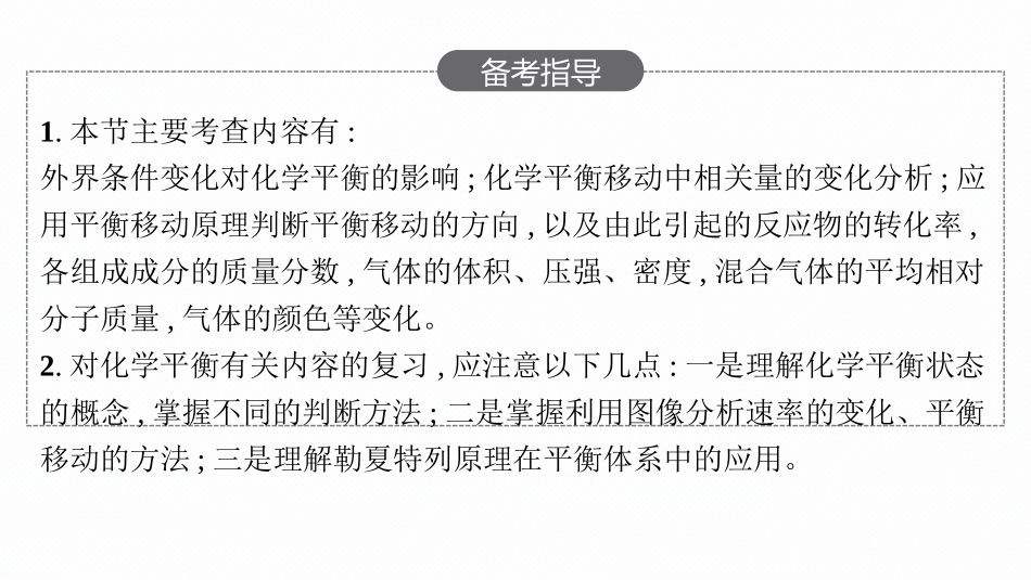 2026年高考总复习优化设计一轮复习化学（人教版）-第2节　化学反应的方向、限度.pptx_第3页