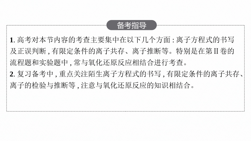 2026年高考总复习优化设计一轮复习化学（人教版）-第2节　离子反应.pptx_第3页