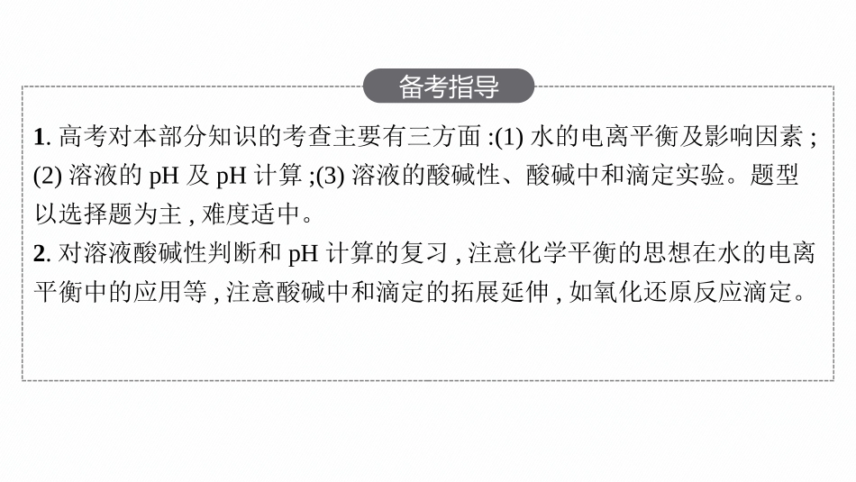 2026年高考总复习优化设计一轮复习化学（人教版）-第2节　水的电离和溶液的pH.pptx_第3页
