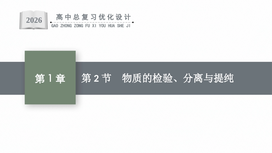 2026年高考总复习优化设计一轮复习化学（人教版）-第2节　物质的检验、分离与提纯.pptx_第1页