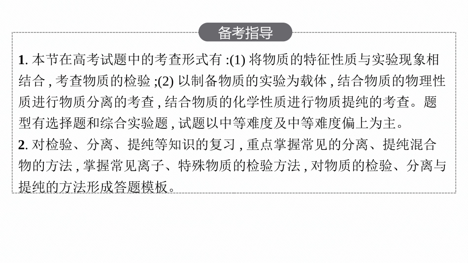 2026年高考总复习优化设计一轮复习化学（人教版）-第2节　物质的检验、分离与提纯.pptx_第3页