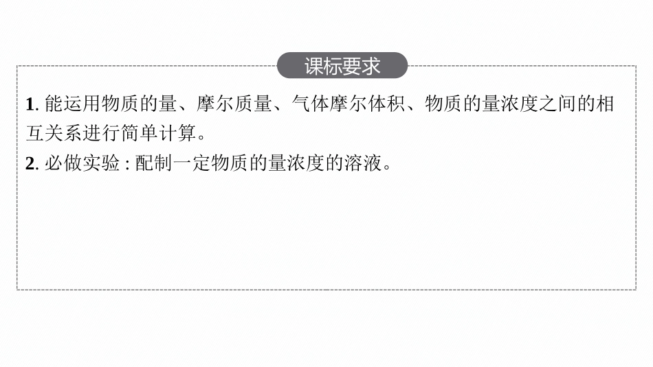 2026年高考总复习优化设计一轮复习化学（人教版）-第2节　物质的量浓度.pptx_第2页