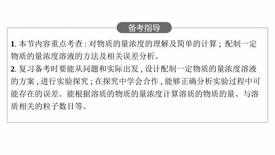2026年高考总复习优化设计一轮复习化学（人教版）-第2节　物质的量浓度.pptx_第3页