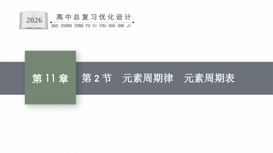 2026年高考总复习优化设计一轮复习化学（人教版）-第2节　元素周期律　元素周期表.pptx_第1页