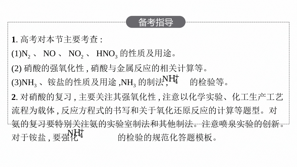 2026年高考总复习优化设计一轮复习化学（人教版）-第3节　氮及其化合物.pptx_第3页