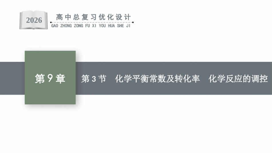 2026年高考总复习优化设计一轮复习化学（人教版）-第3节　化学平衡常数及转化率　化学反应的调控.pptx_第1页