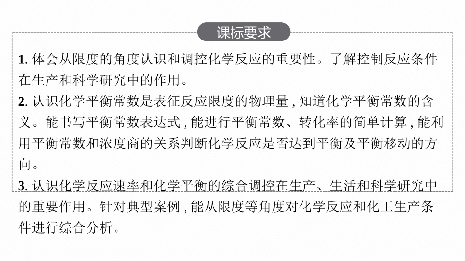 2026年高考总复习优化设计一轮复习化学（人教版）-第3节　化学平衡常数及转化率　化学反应的调控.pptx_第2页