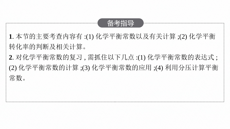 2026年高考总复习优化设计一轮复习化学（人教版）-第3节　化学平衡常数及转化率　化学反应的调控.pptx_第3页