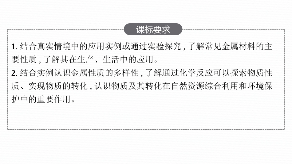 2026年高考总复习优化设计一轮复习化学（人教版）-第3节　金属材料.pptx_第2页