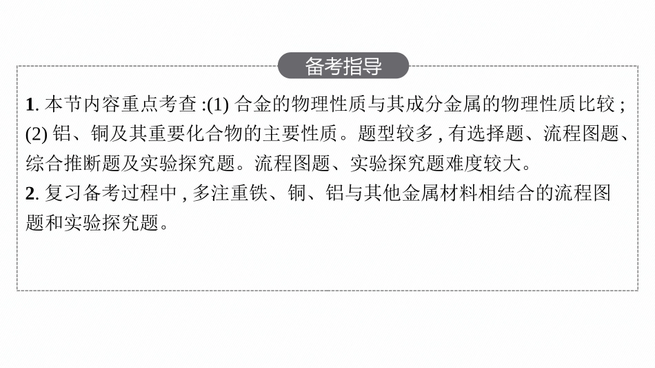 2026年高考总复习优化设计一轮复习化学（人教版）-第3节　金属材料.pptx_第3页