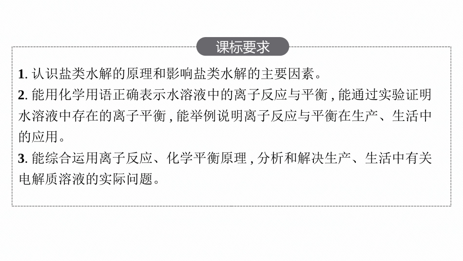 2026年高考总复习优化设计一轮复习化学（人教版）-第3节　盐类的水解.pptx_第2页