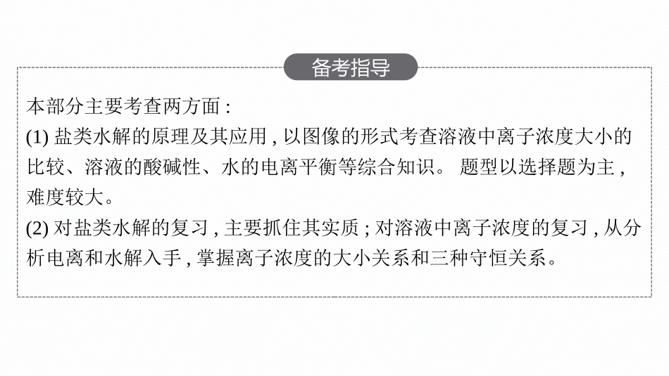 2026年高考总复习优化设计一轮复习化学（人教版）-第3节　盐类的水解.pptx_第3页