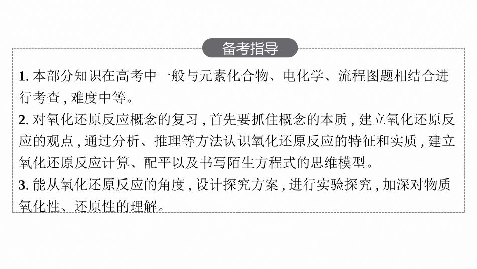 2026年高考总复习优化设计一轮复习化学（人教版）-第3节　氧化还原反应.pptx_第3页