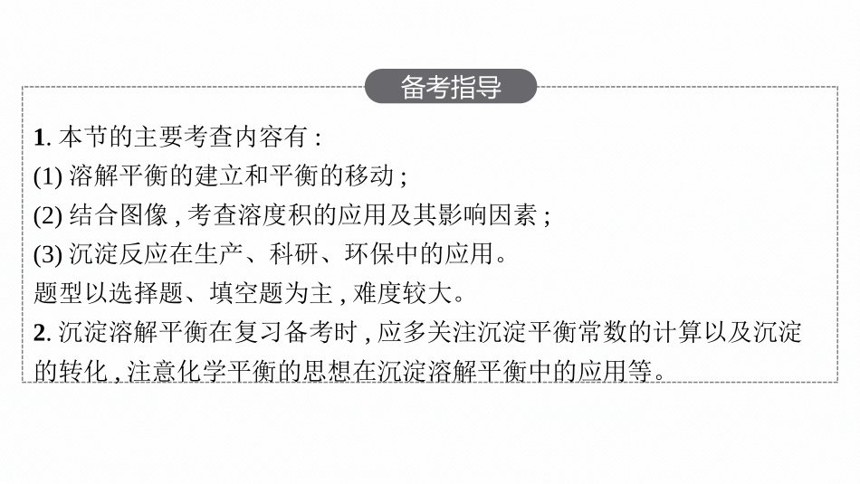 2026年高考总复习优化设计一轮复习化学（人教版）-第4节　沉淀溶解平衡.pptx_第3页