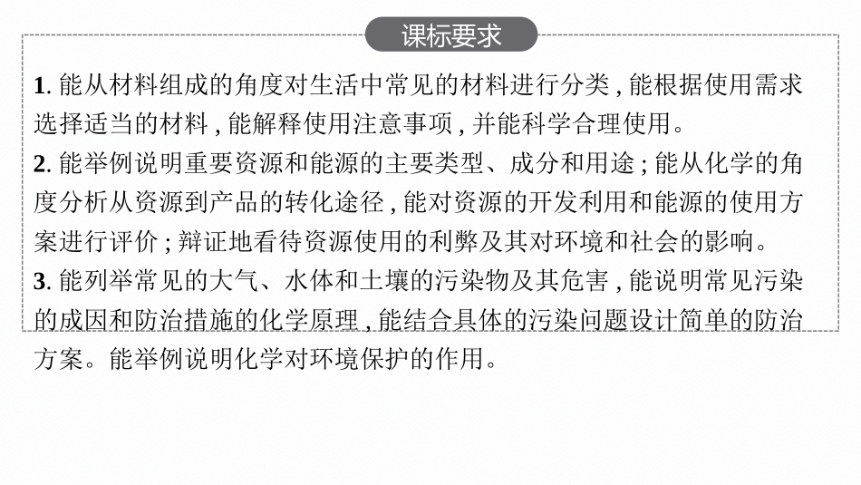 2026年高考总复习优化设计一轮复习化学（人教版）-第6章　化学与社会发展.pptx_第2页
