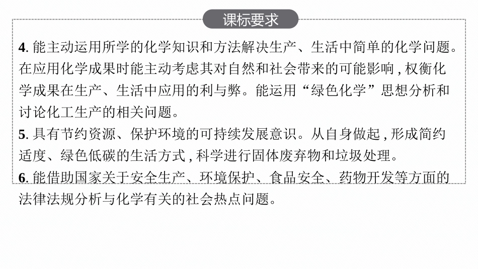 2026年高考总复习优化设计一轮复习化学（人教版）-第6章　化学与社会发展.pptx_第3页