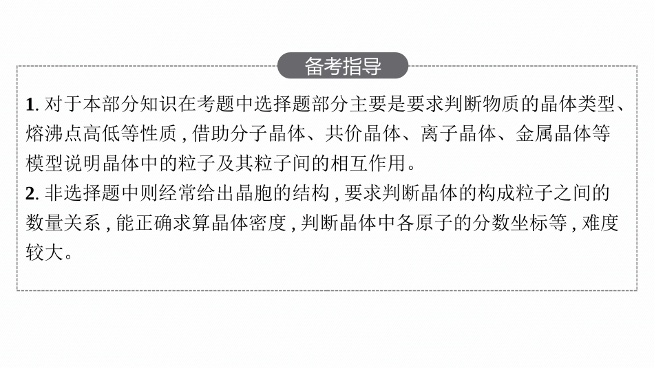 2026年高考总复习优化设计一轮复习化学（人教版）-第13章　晶体结构与性质.pptx_第3页